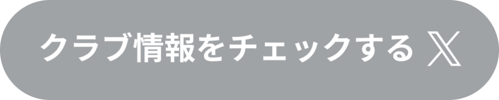 クラブ情報をチェックする