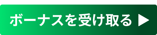 ボーナスを受け取る