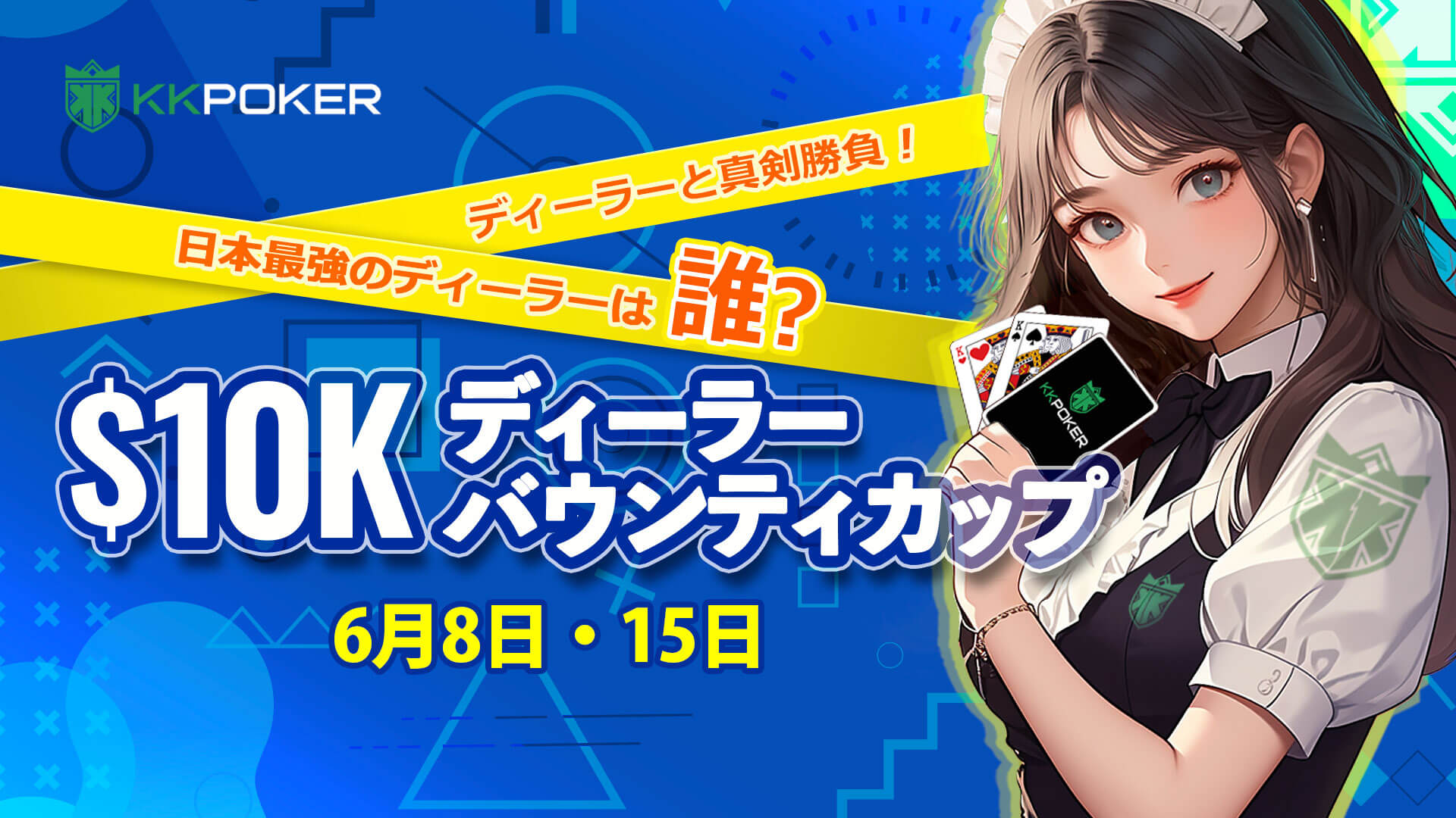 $10Kディーラーバウンティカップ
