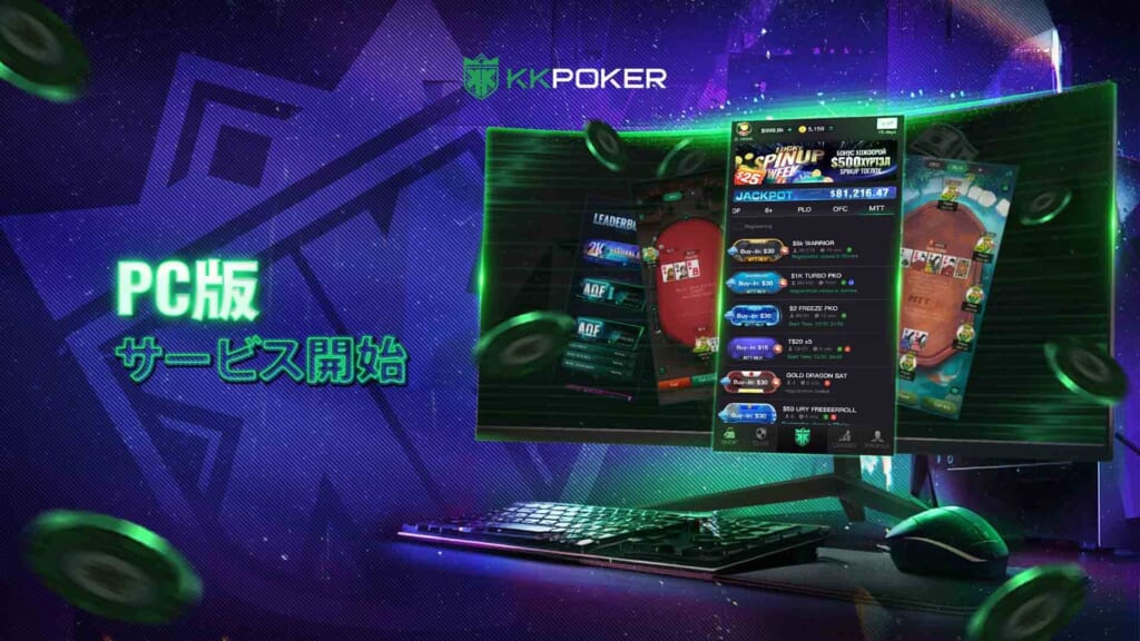 KKPOKER PC版サービス開始
