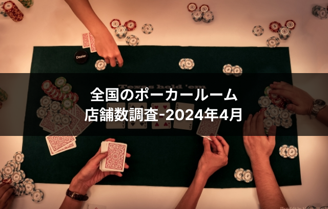 全国のポーカールーム
