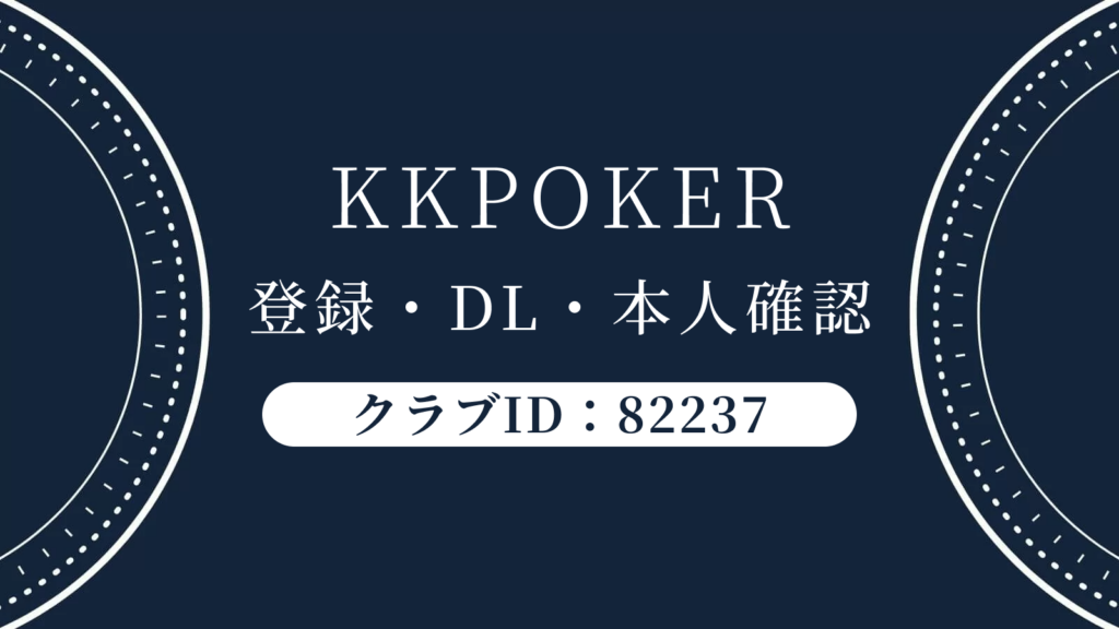 KKポーカー登録・DL・本人確認