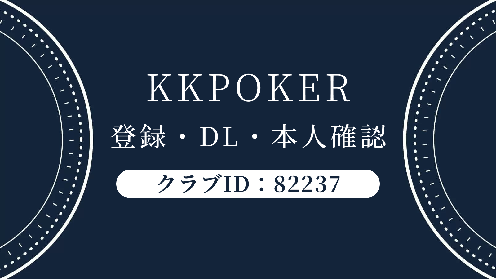 KKポーカー登録・DL・本人確認